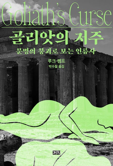 골리앗의 저주 : 문명의 붕괴로 보는 인류사 