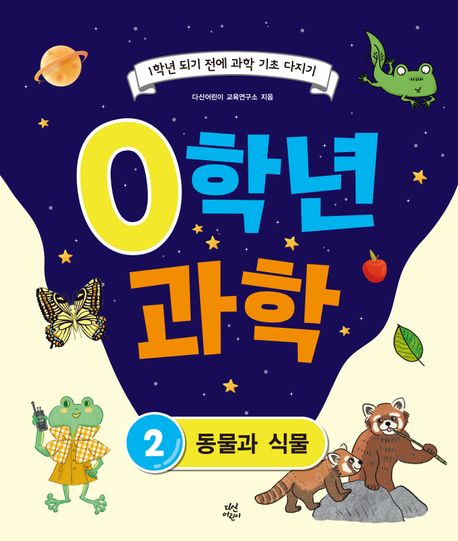 0학년 과학 . 2  동물과 식물 