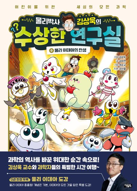 (물리박사 김상욱의)수상한 연구실 . 0  물리 이데아의 탄생 