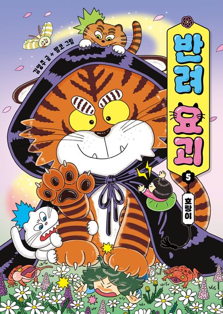 반려 요괴 . 5  호랑이