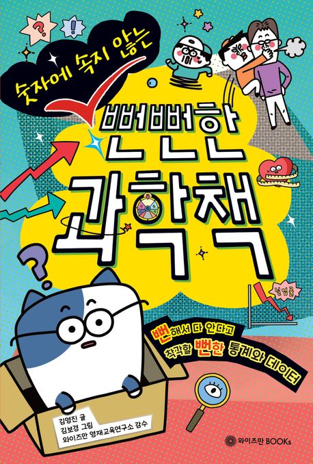 (숫자에 속지 않는) 뻔뻔한 과학책 