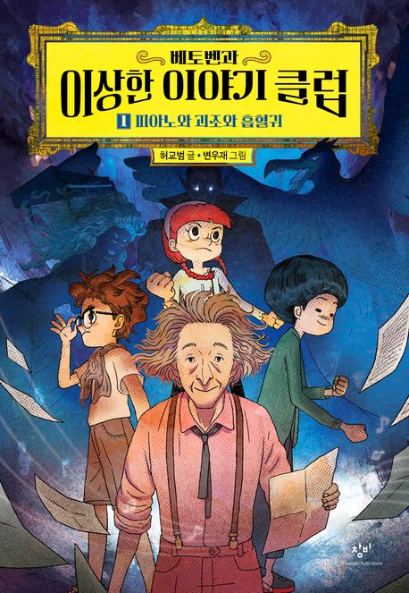 (베토벤과) 이상한 이야기 클럽 . 1  피아노와 괴조와 흡혈귀