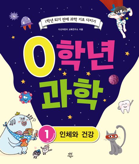 0학년 과학 . 1  인체와 건강 
