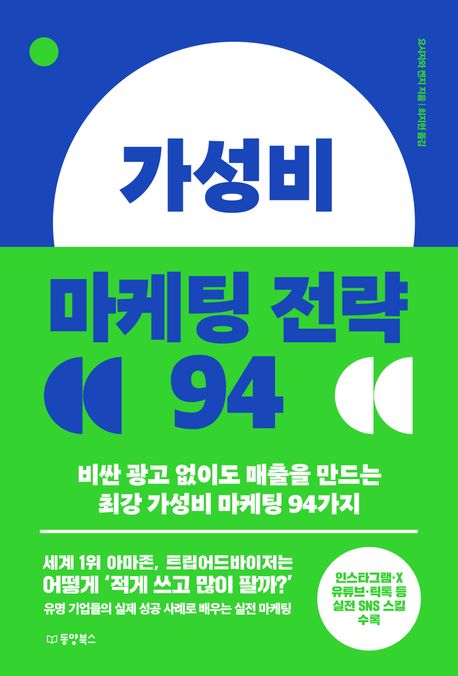 가성비 마케팅 전략 94 : 비싼 광고 없이도 매출을 만드는 최강 가성비 마케팅 94가지 