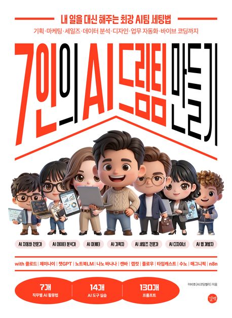 7인의 AI 드림팀 만들기 : 내 일을 대신 해주는 최강 AI팀 세팅법 