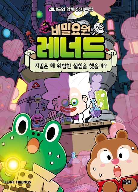 비밀요원 레너드 . 28  지킬은 왜 위험한 실험을 했을까? 