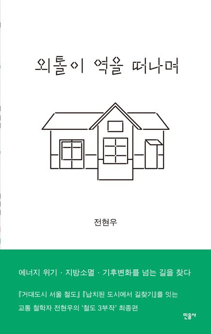 외톨이 역을 떠나며 : 에너지 위기·지방소멸·기후변화를 넘는 길을 찾다