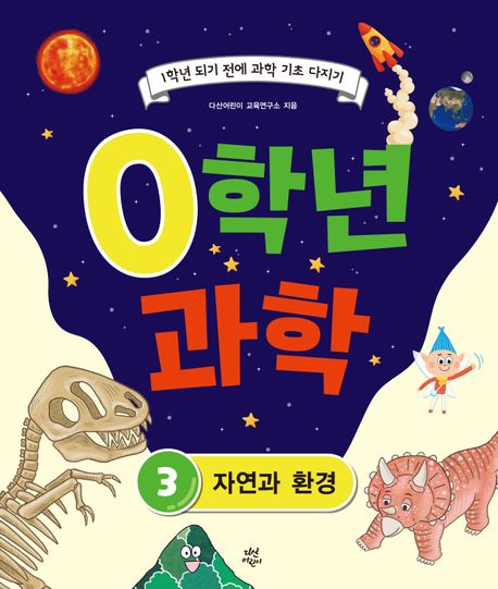 0학년 과학 . 3  자연과 환경 