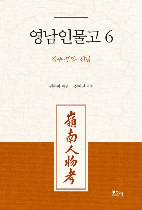영남인물고 . 6  경주·밀양·신녕 