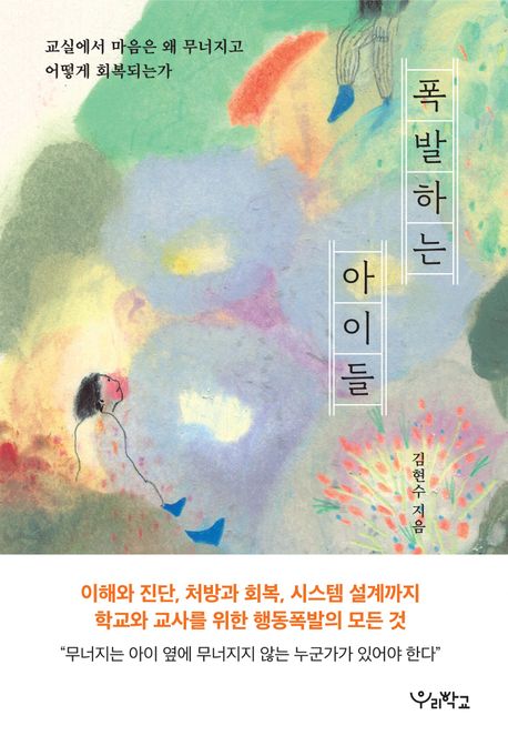 폭발하는 아이들 : 교실에서 마음은 왜 무너지고 어떻게 회복되는가 