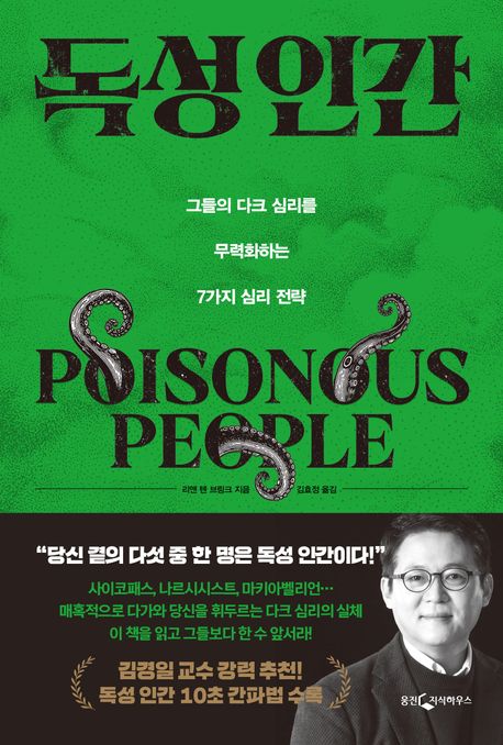 독성 인간 : 그들의 다크 심리를 무력화하는 7가지 심리 전략 