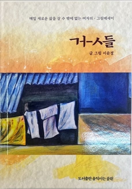 거-ㅅ들 : 매일 새로운 삶을 살 수 밖에 없는 여자의 - 그림에세이 