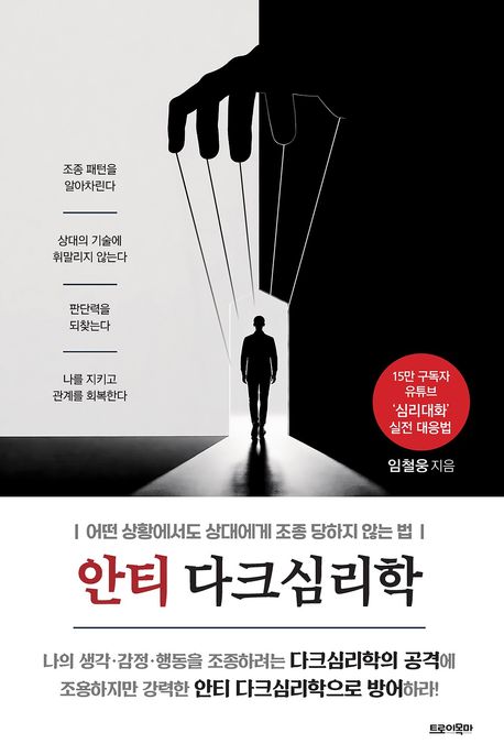 안티 다크심리학 : 어떤 상황에서도 상대에게 조종 당하지 않는 법