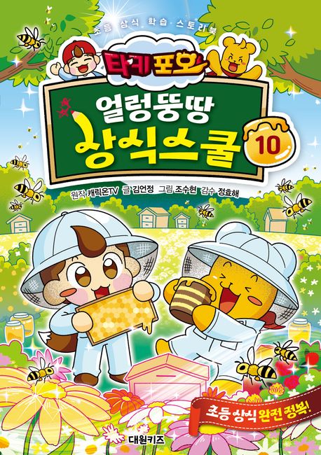 타키 포오 얼렁뚱땅 상식스쿨 : 초등 상식 학습 스토리북 . 10