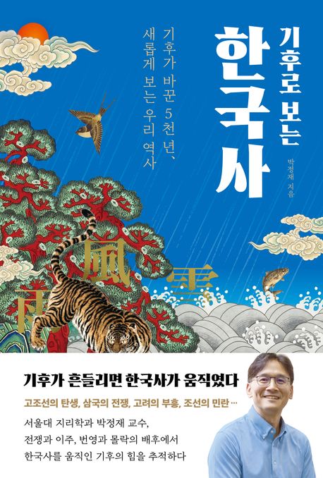 기후로 보는 한국사 