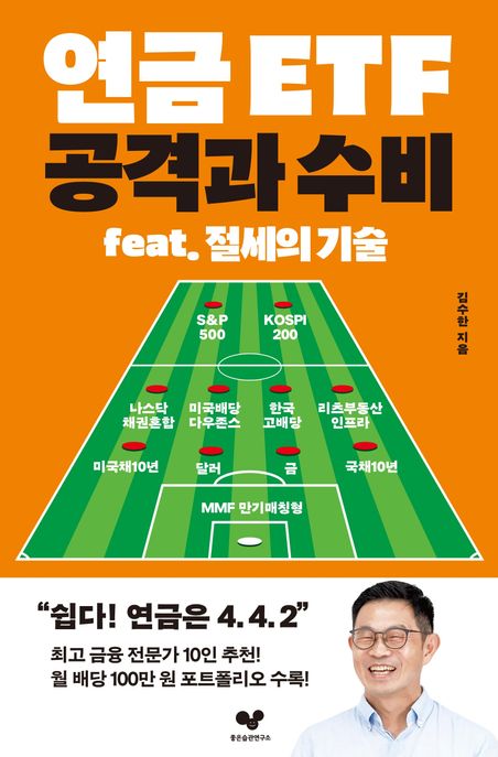 연금 ETF 공격과 수비 : feat. 절세의 기술 