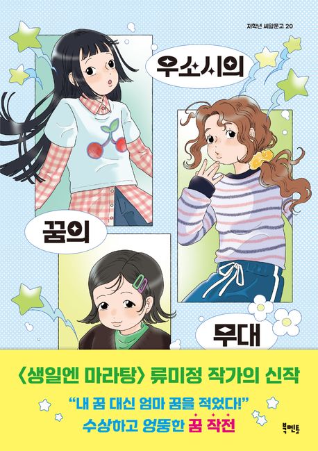 우소시의 꿈의 무대
