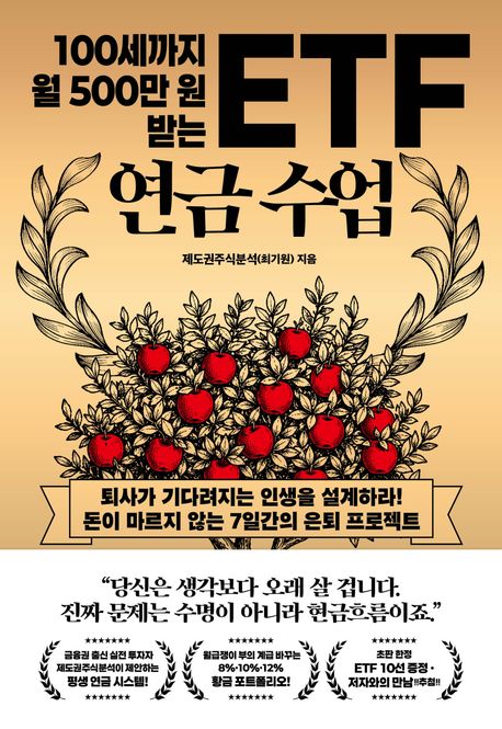 100세까지 월 500만 원 받는 ETF 연금 수업 : 퇴사가 기다려지는 인생을 설계하라! 돈이 마르지 않는 7일간의 은퇴 프로젝트 