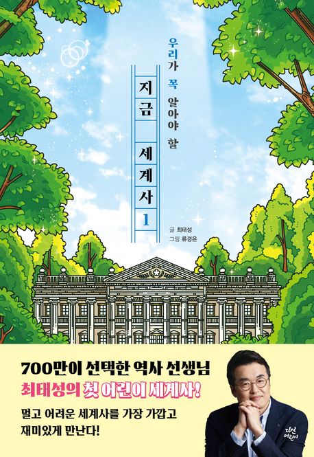 (우리가 꼭 알아야 할)지금 세계사 . 1 