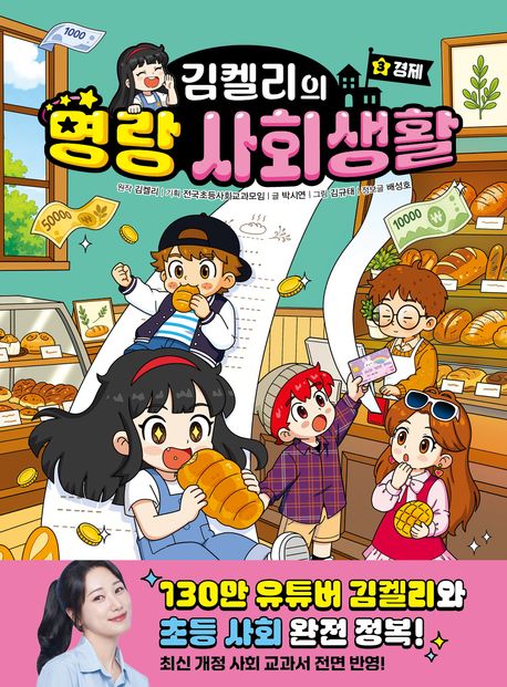 (김켈리의) 명랑 사회생활 . 3  경제 