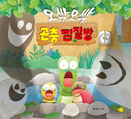 오싹오싹 곤충 찜질방