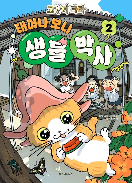 (고양이 타타) 태어나 보니 생물 박사 . 2
