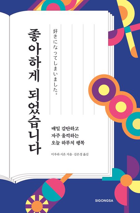 좋아하게 되었습니다 