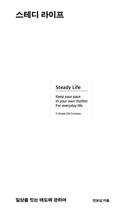스테디 라이프  = Steady life : 일상을 짓는 태도에 관하여 