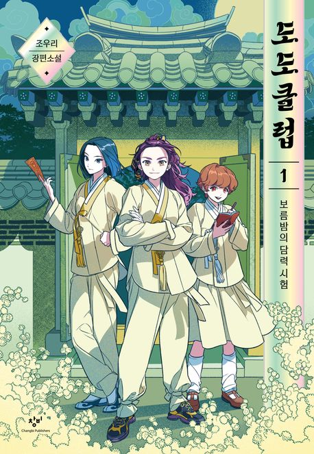 도도클럽 . 1  보름밤의 담력시험 