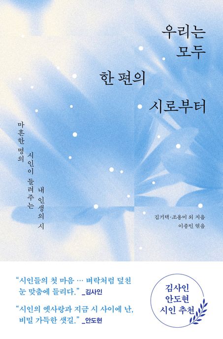 우리는 모두 한 편의 시로부터 표지