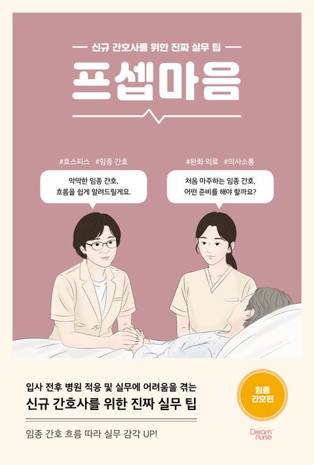 프셉마음 : 신규 간호사를 위한 진짜 실무 팁  임종간호편