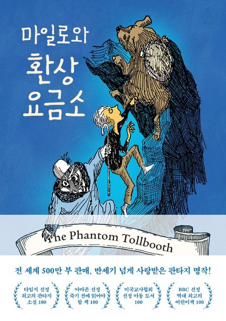 마일로와 환상요금소 