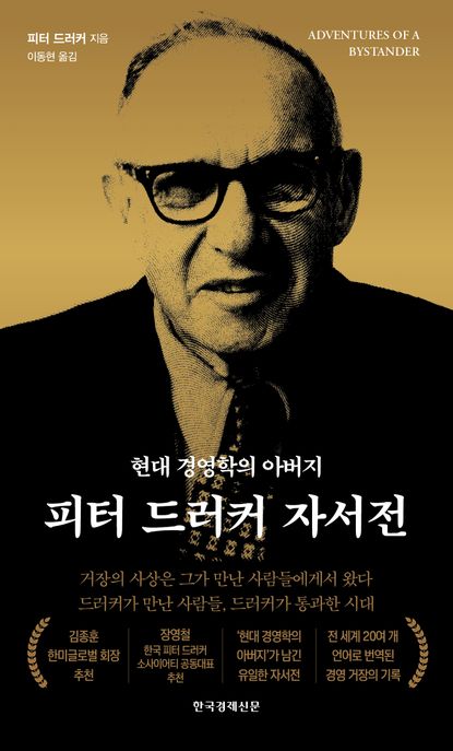 피터 드러커 자서전 