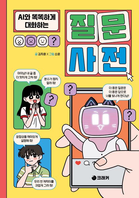 (AI와 똑똑하게 대화하는) 질문 사전 
