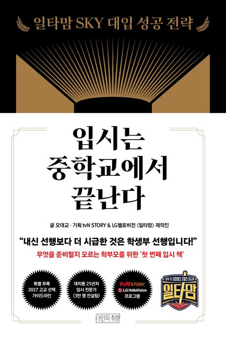입시는 중학교에서 끝난다 : 일타맘 SKY 대입 성공 전략