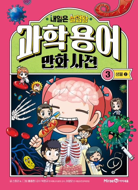 (내일은 실험왕) 과학 용어 만화 사전 . 3  생물 2 