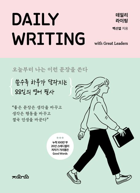 데일리 라이팅: 오늘부터 나는 이런 문장을 쓴다 