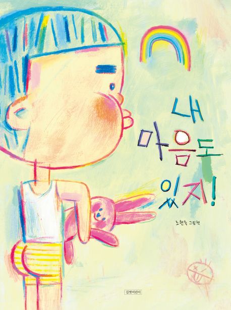 내 마음도 있지! : 조현숙 그림책 