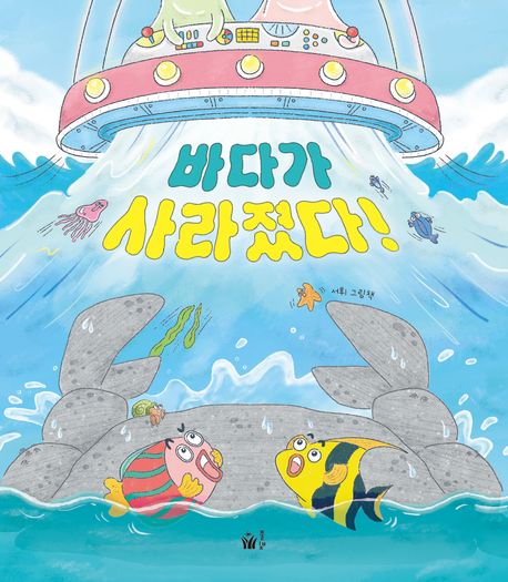 바다가 사라졌다!