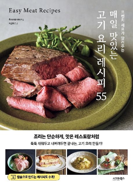 (프렌치 셰프가 알려주는) 매일 맛있는 고기 요리 레시피 55