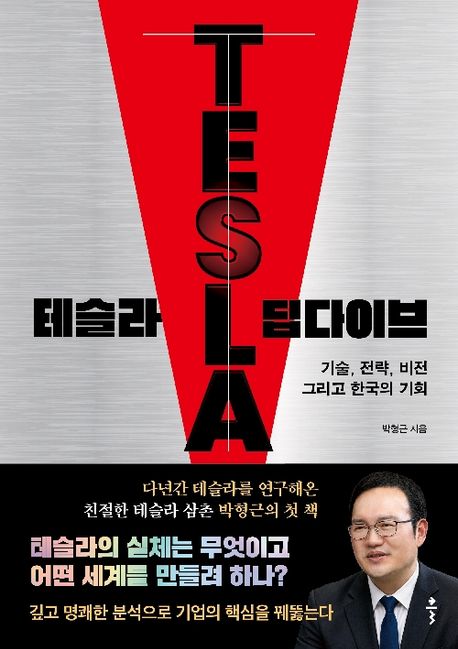 테슬라 딥다이브 : 기술, 전략, 비전 그리고 한국의 기회 