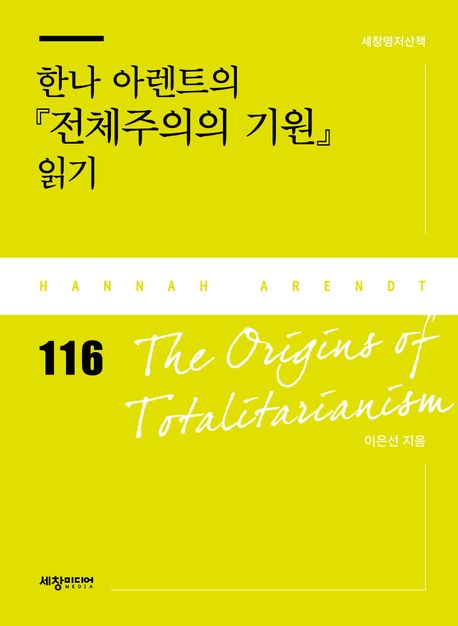 한나 아렌트의 『전체주의의 기원』 읽기 