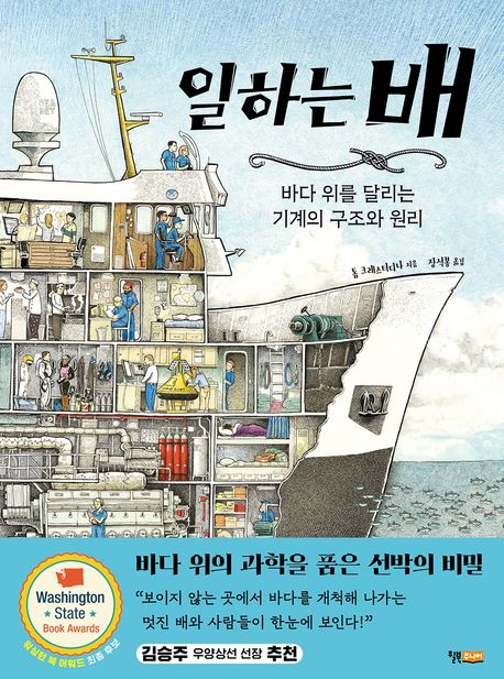 일하는 배 : 바다 위를 달리는 기계의 구조와 원리