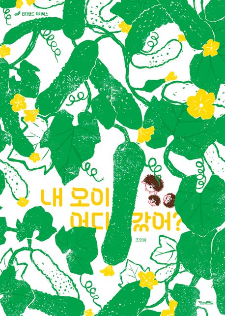 내 오이 어디 갔어? 