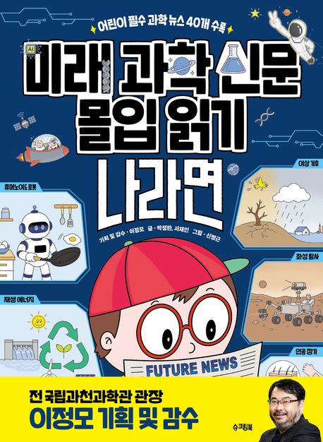 미래 과학 신문 몰입 읽기 