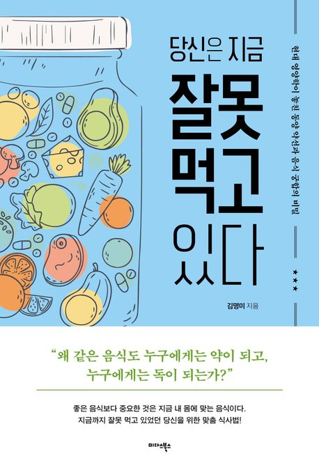당신은 지금 잘못 먹고 있다 : 현대 영양학이 놓친 동양 약선과 음식 궁합의 비밀 