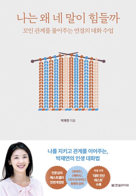 나는 왜 네 말이 힘들까 : 꼬인 관계를 풀어주는 연결의 대화 수업
