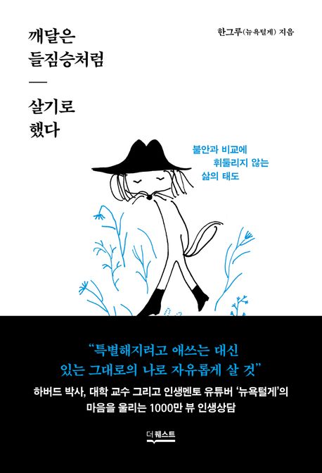 깨달은 들짐승처럼 살기로 했다 : 불안과 비교에 휘둘리지 않는 삶의 태도 