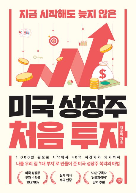 (지금 시작해도 늦지 않은) 미국 성장주 처음 투자 