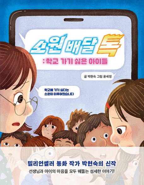 소원 배달 톡 : 학교 가기 싫은 아이들 